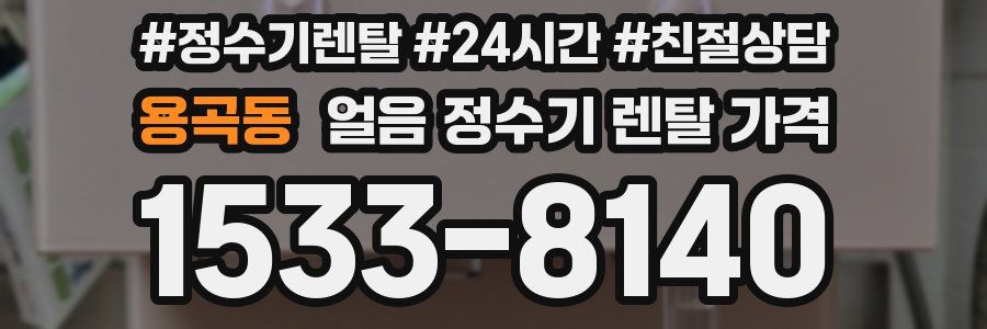 용곡동 얼음 정수기 렌탈 가격