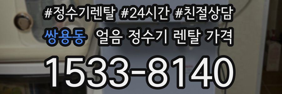 쌍용동 얼음 정수기 렌탈 가격