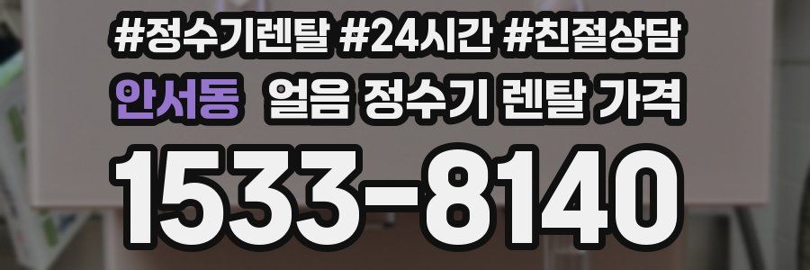 안서동 얼음 정수기 렌탈 가격