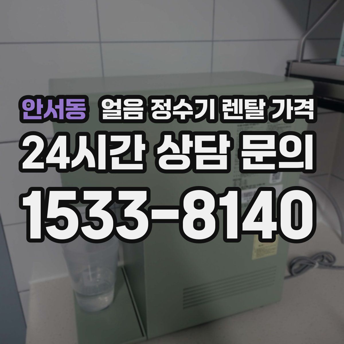 안서동 얼음 정수기 렌탈 가격