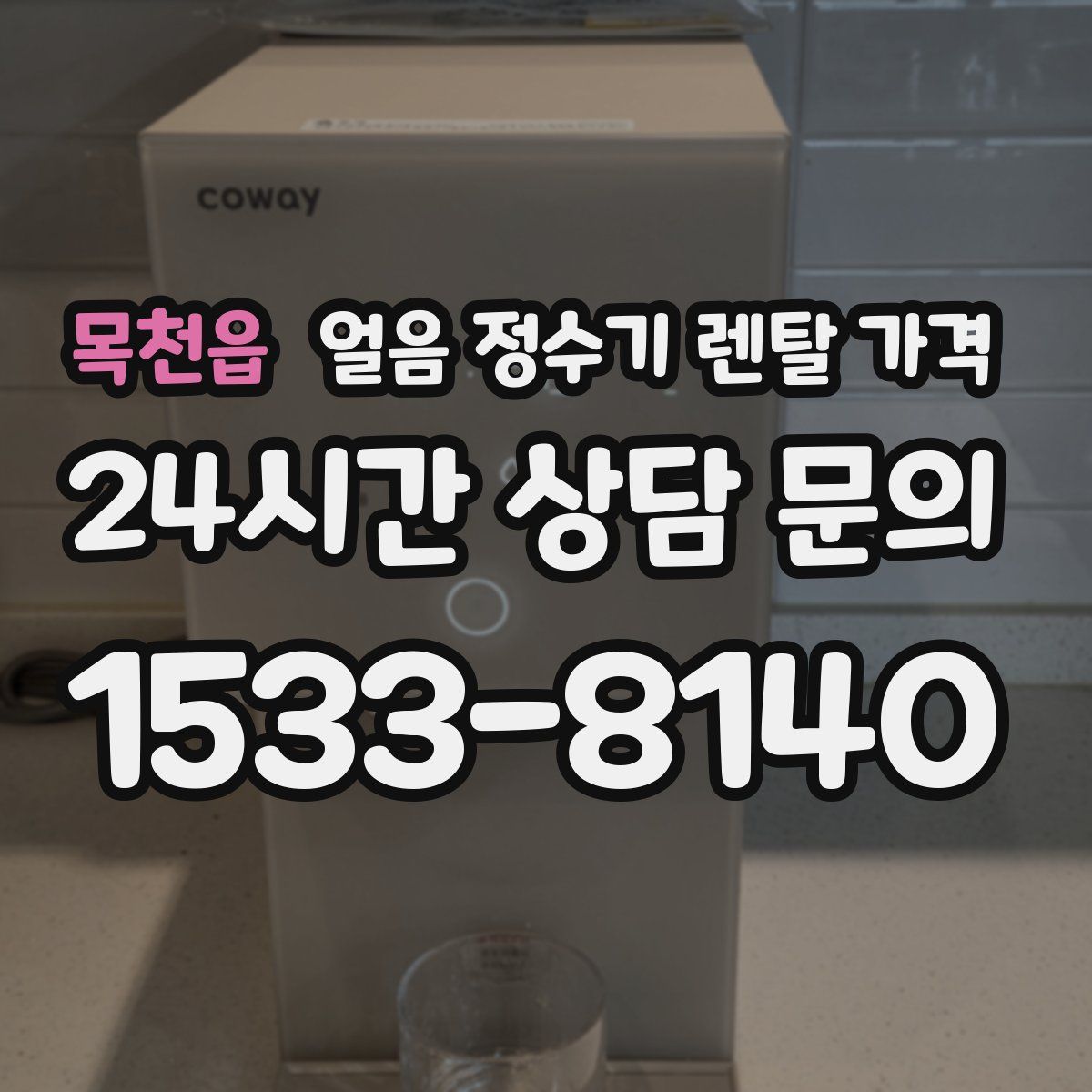 목천읍 얼음 정수기 렌탈 가격