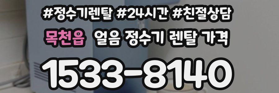 목천읍 얼음 정수기 렌탈 가격