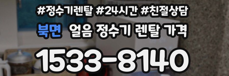 북면 얼음 정수기 렌탈 가격