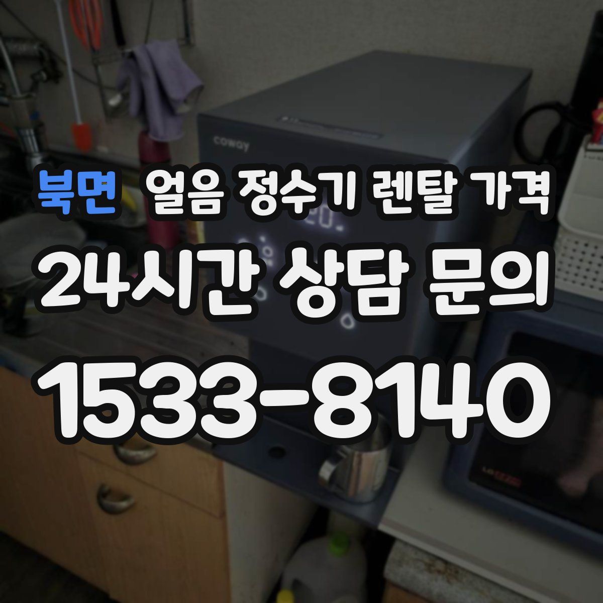 북면 얼음 정수기 렌탈 가격