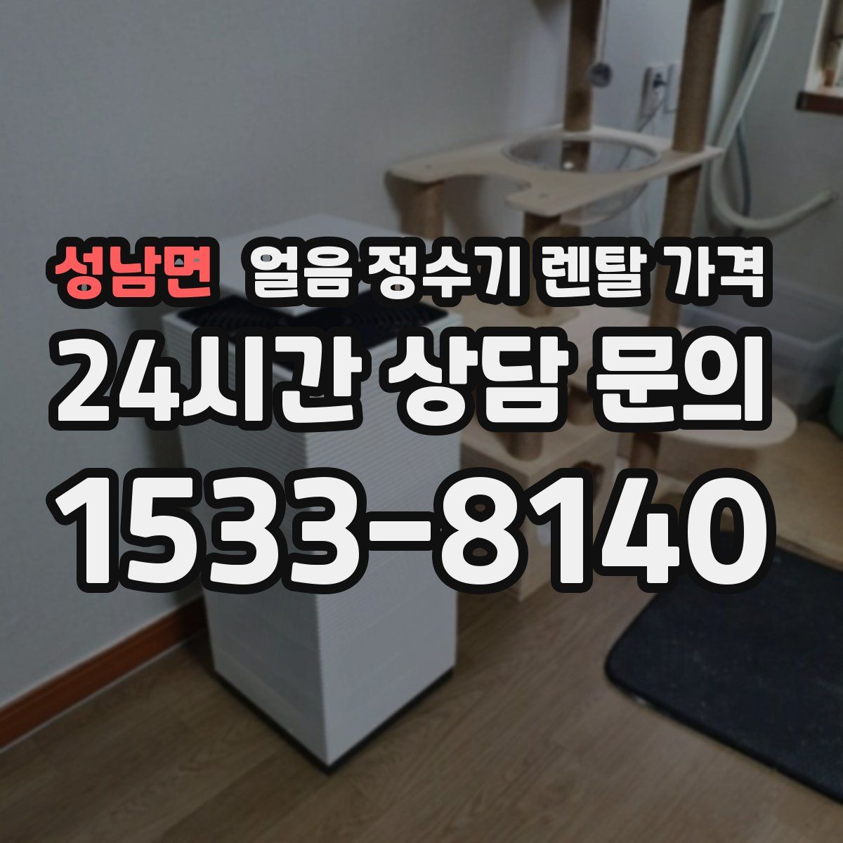 성남면 얼음 정수기 렌탈 가격