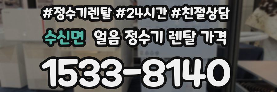 수신면 얼음 정수기 렌탈 가격