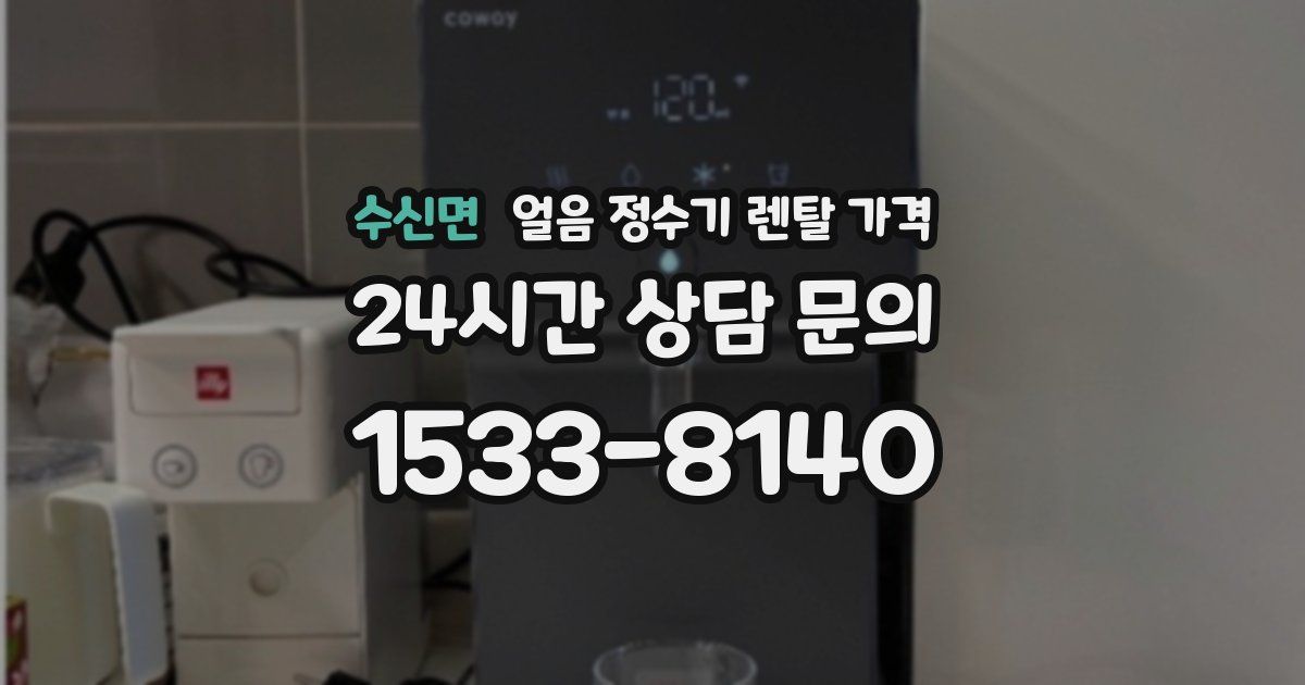 수신면 얼음 정수기 렌탈 가격