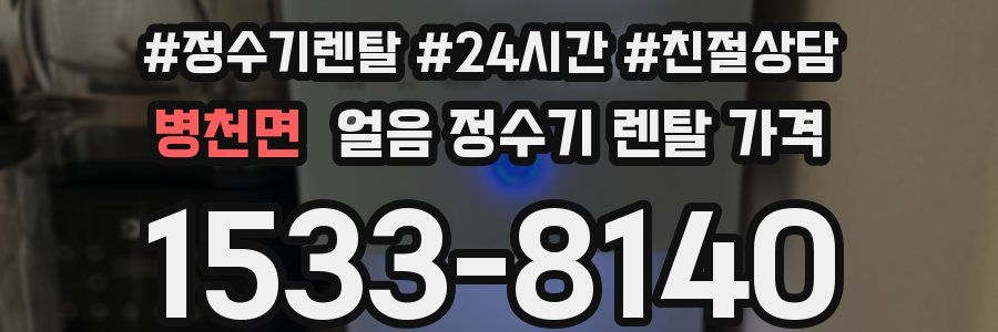 병천면 얼음 정수기 렌탈 가격