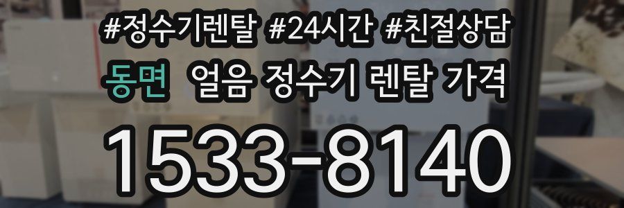 동면 얼음 정수기 렌탈 가격