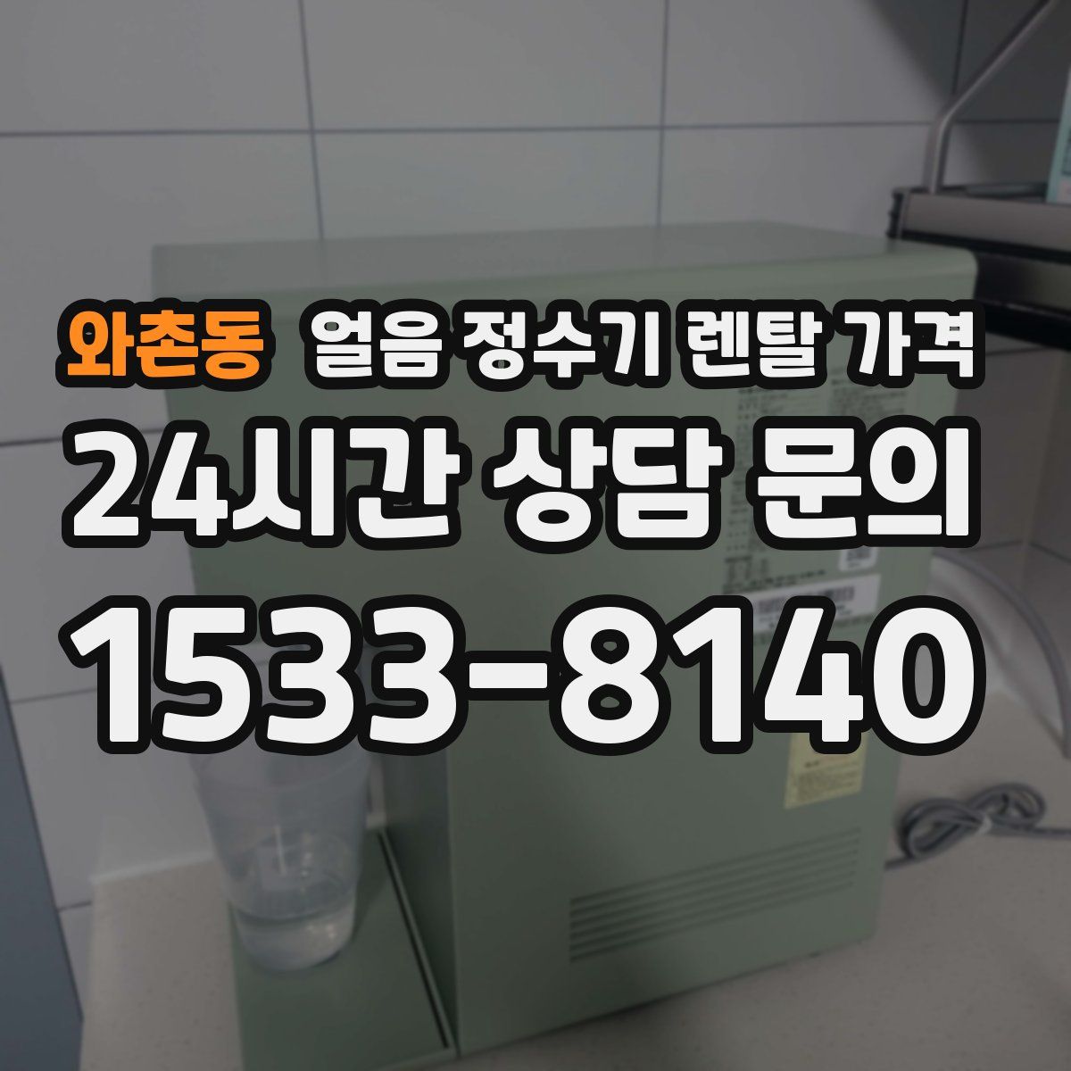 와촌동 얼음 정수기 렌탈 가격