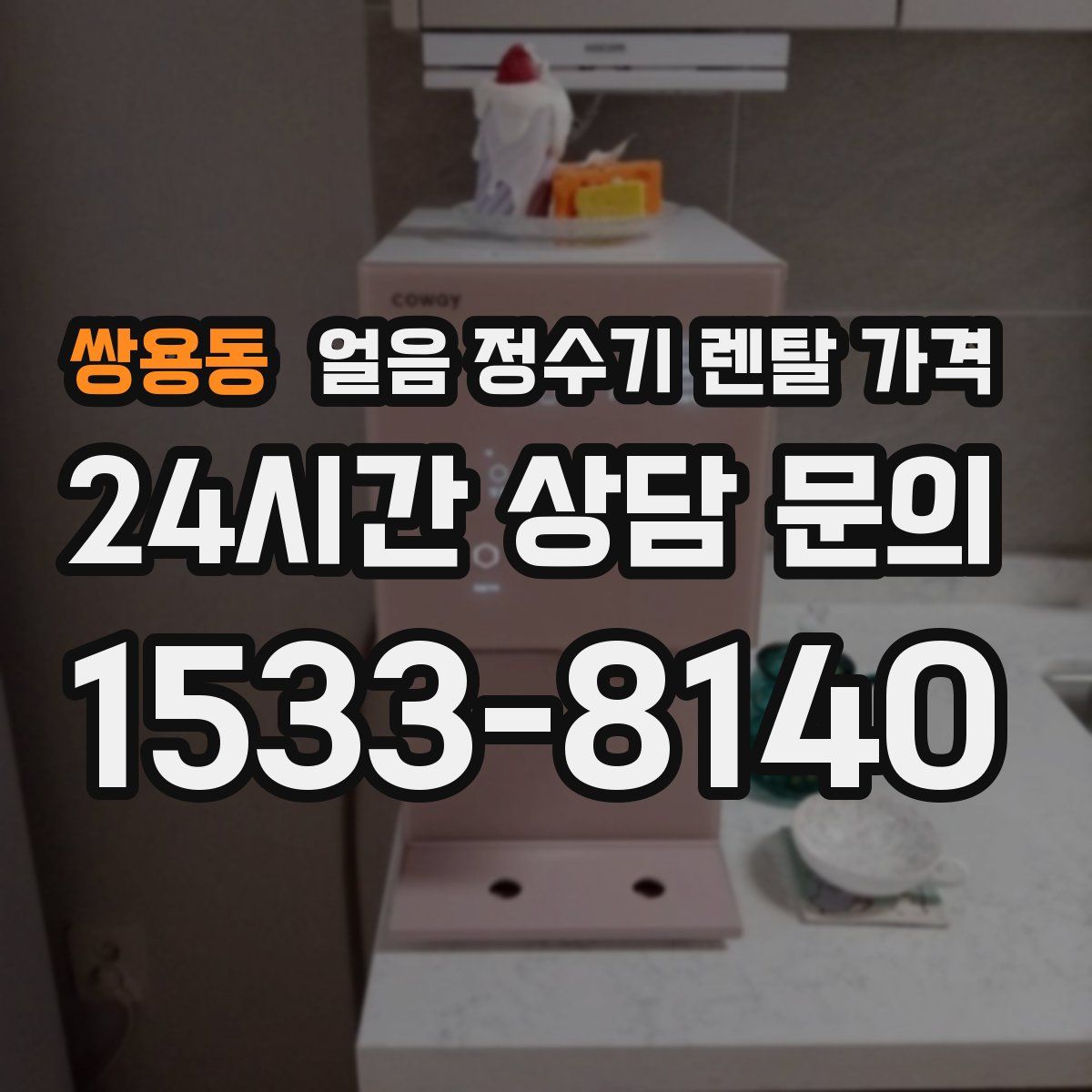 쌍용동 얼음 정수기 렌탈 가격