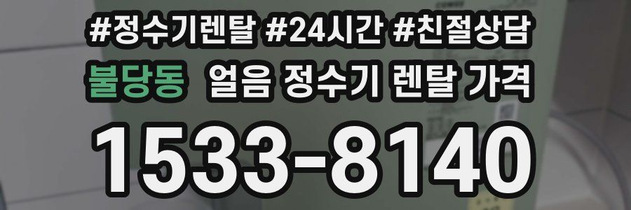 불당동 얼음 정수기 렌탈 가격