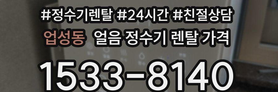 업성동 얼음 정수기 렌탈 가격