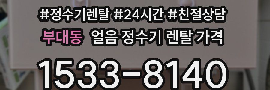 부대동 얼음 정수기 렌탈 가격