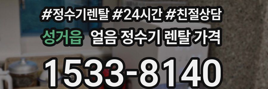 성거읍 얼음 정수기 렌탈 가격