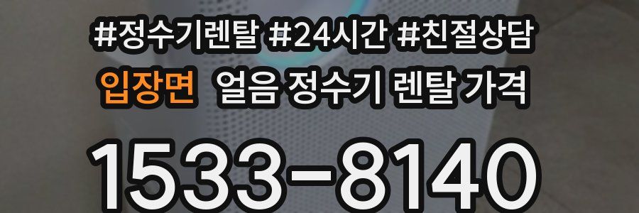 입장면 얼음 정수기 렌탈 가격