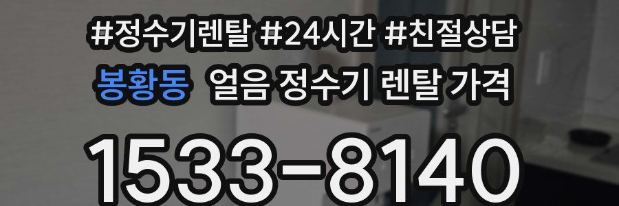 봉황동 얼음 정수기 렌탈 가격