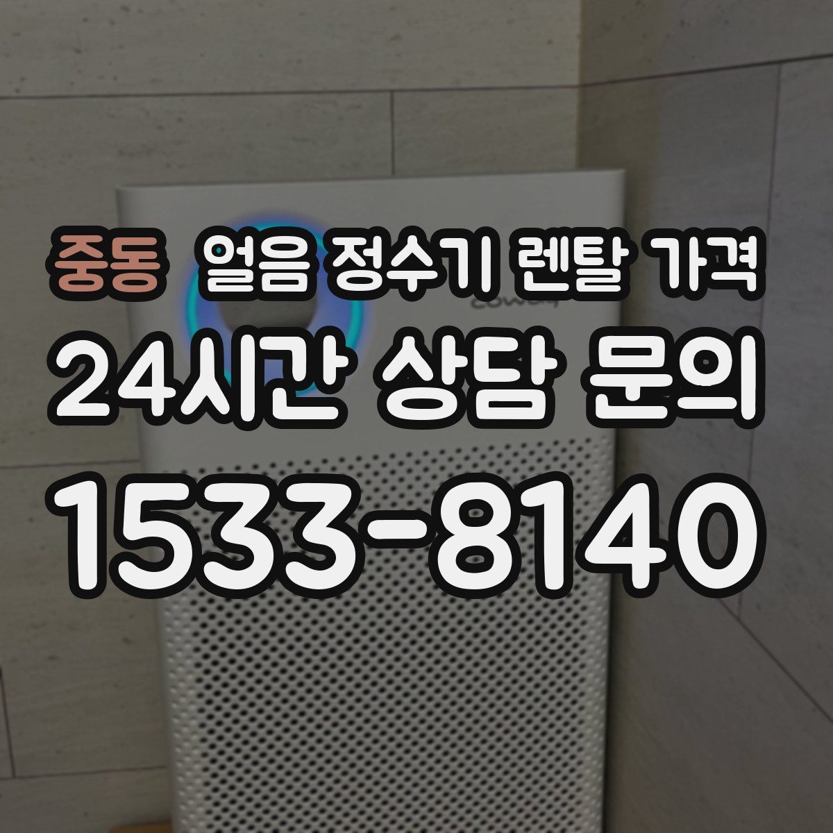 중동 얼음 정수기 렌탈 가격