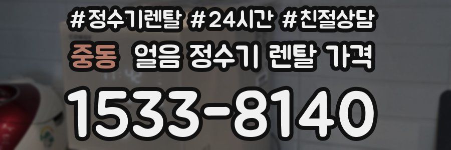 중동 얼음 정수기 렌탈 가격