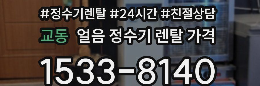 교동 얼음 정수기 렌탈 가격