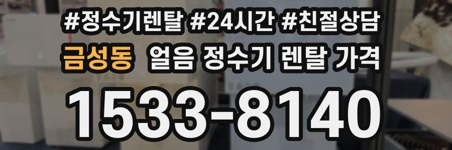 금성동 얼음 정수기 렌탈 가격