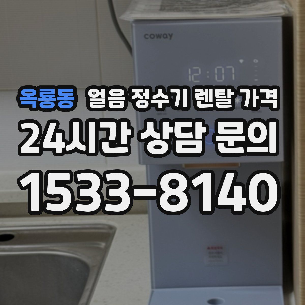 옥룡동 얼음 정수기 렌탈 가격