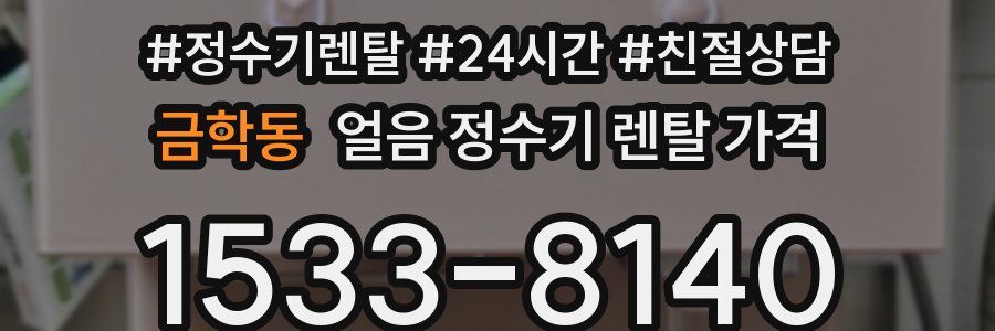 금학동 얼음 정수기 렌탈 가격