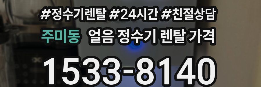 주미동 얼음 정수기 렌탈 가격
