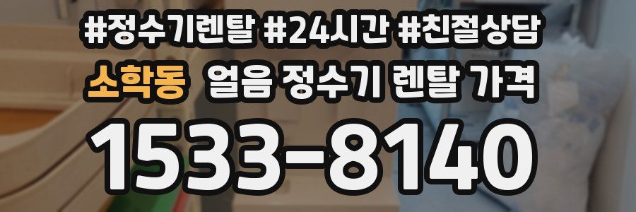 소학동 얼음 정수기 렌탈 가격