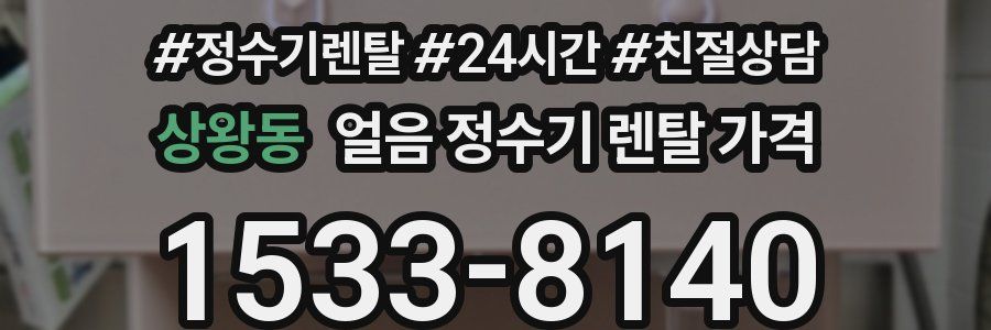 상왕동 얼음 정수기 렌탈 가격