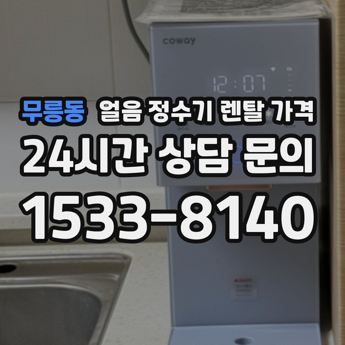 무릉동 얼음 정수기 렌탈 가격