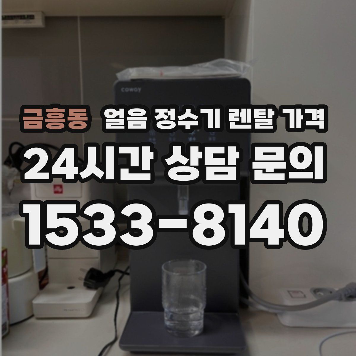 금흥동 얼음 정수기 렌탈 가격