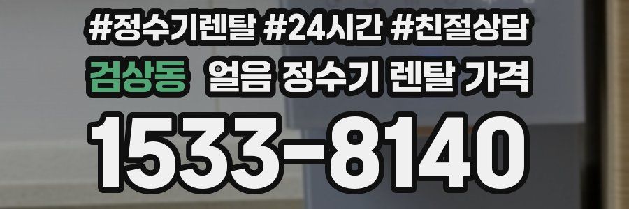 검상동 얼음 정수기 렌탈 가격