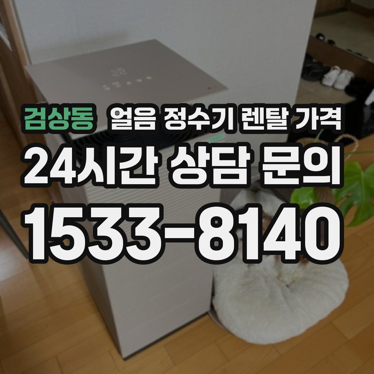 검상동 얼음 정수기 렌탈 가격