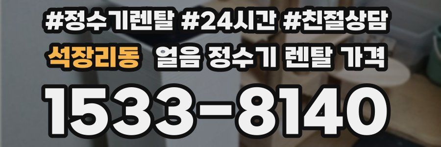 석장리동 얼음 정수기 렌탈 가격