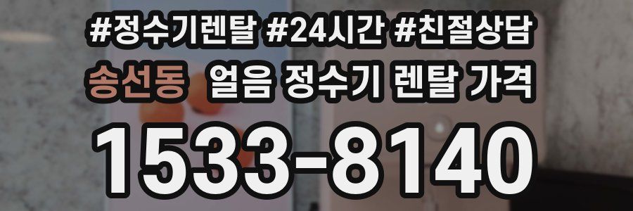 송선동 얼음 정수기 렌탈 가격