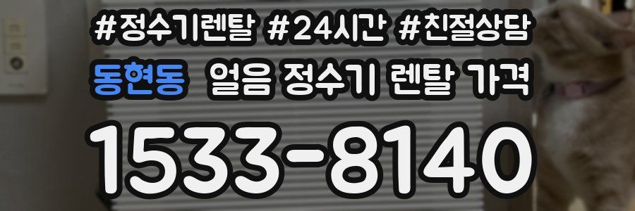 동현동 얼음 정수기 렌탈 가격