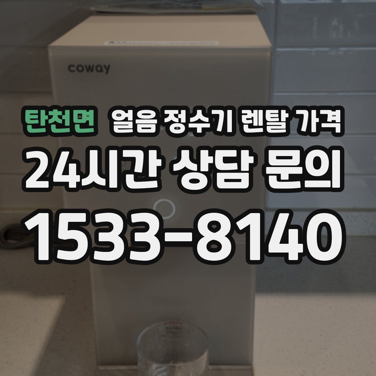 탄천면 얼음 정수기 렌탈 가격