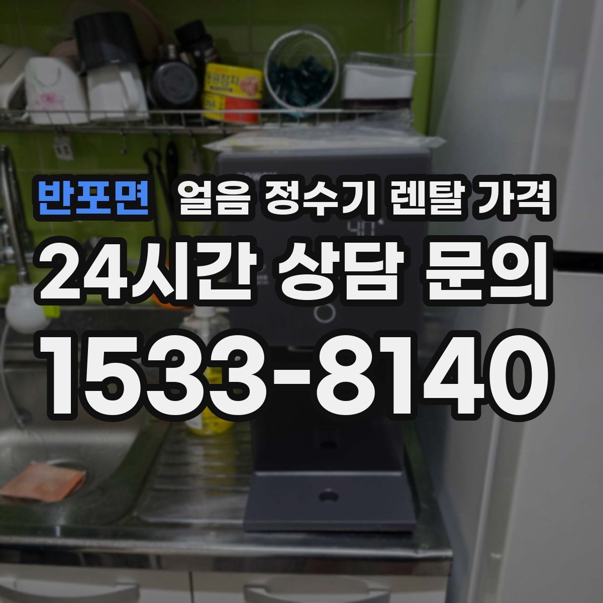 반포면 얼음 정수기 렌탈 가격