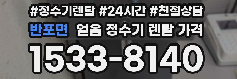 반포면 얼음 정수기 렌탈 가격