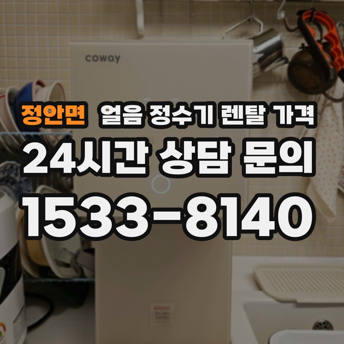 정안면 얼음 정수기 렌탈 가격