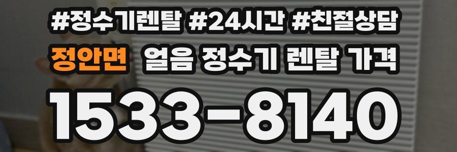 정안면 얼음 정수기 렌탈 가격