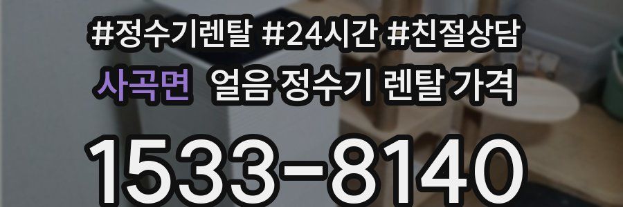 사곡면 얼음 정수기 렌탈 가격