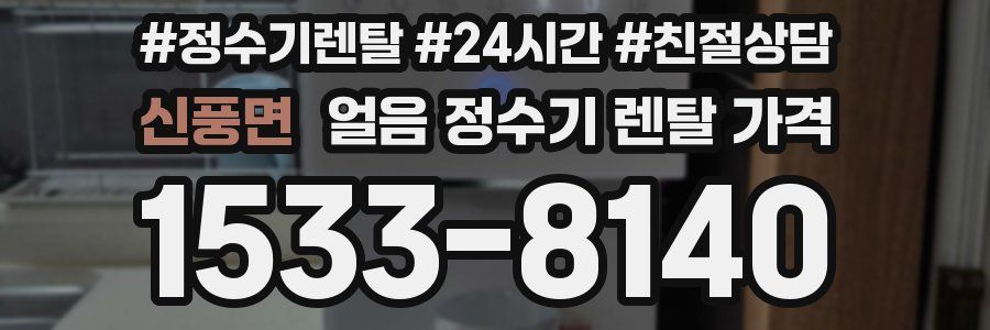 신풍면 얼음 정수기 렌탈 가격