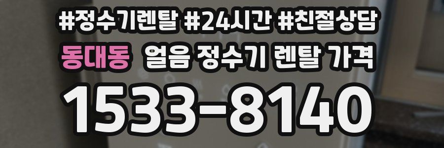 동대동 얼음 정수기 렌탈 가격