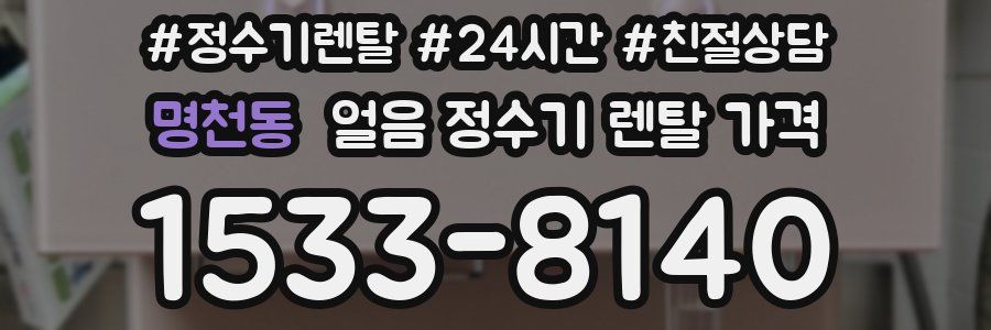 명천동 얼음 정수기 렌탈 가격