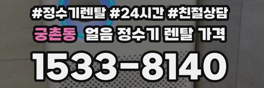 궁촌동 얼음 정수기 렌탈 가격