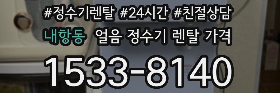 내항동 얼음 정수기 렌탈 가격