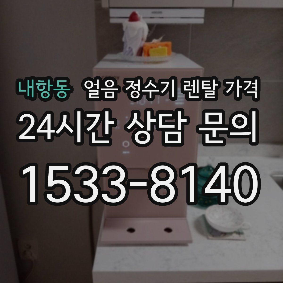 내항동 얼음 정수기 렌탈 가격