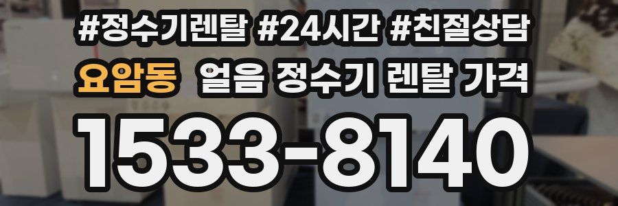 요암동 얼음 정수기 렌탈 가격